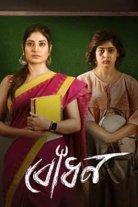 Download Bodhon (2023) S02 Bengali Hoichoi WEB-DL Complete Series 480p 720p 1080p