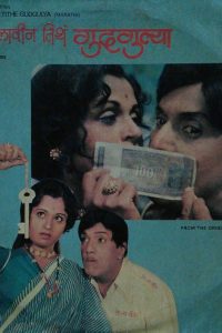 Download Bot Lavin Tithe Gudgulya (1970) Marathi AMZN WEB-DL Full Movie 480p 720p 1080p