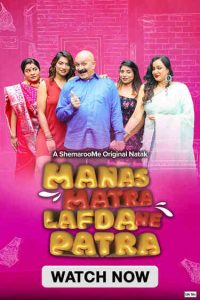 Download Manas Matra Lafda Ne Patra (2024) WEB-DL Gujarati Full Movie 480p 720p 1080p