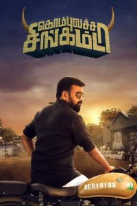 Download Kombu Vatcha Singamda (2022) Dual Audio [Hindi ORG. + Tamil] WEB-DL Full Movie 480p 720p 1080p