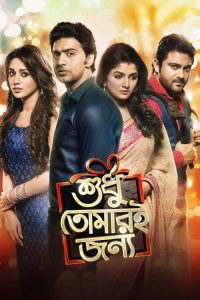 Download Shudhu Tomari Jonyo (2015) Bengali Full Movie 480p 720p 1080p